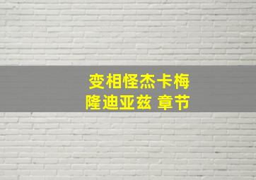 变相怪杰卡梅隆迪亚兹 章节